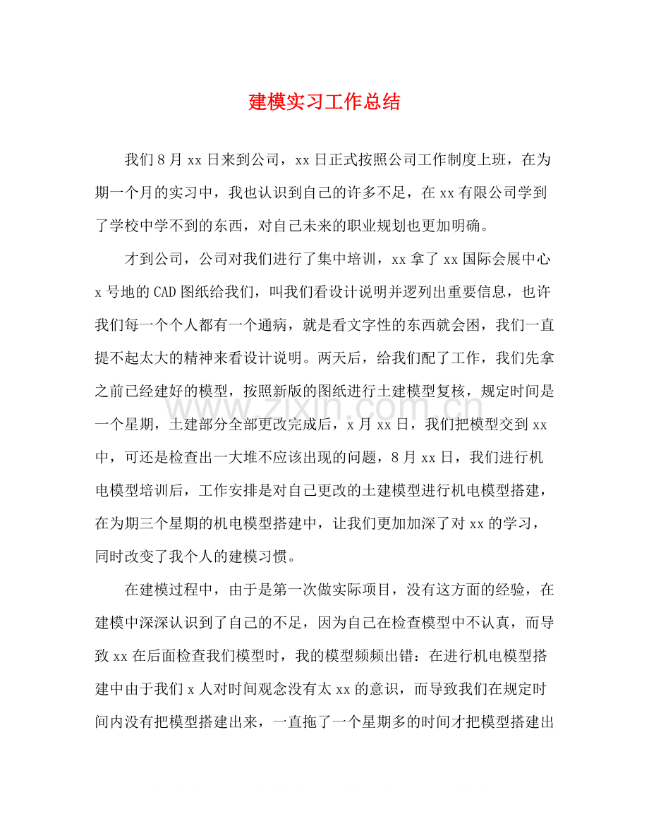 建模实习工作总结.docx_第1页