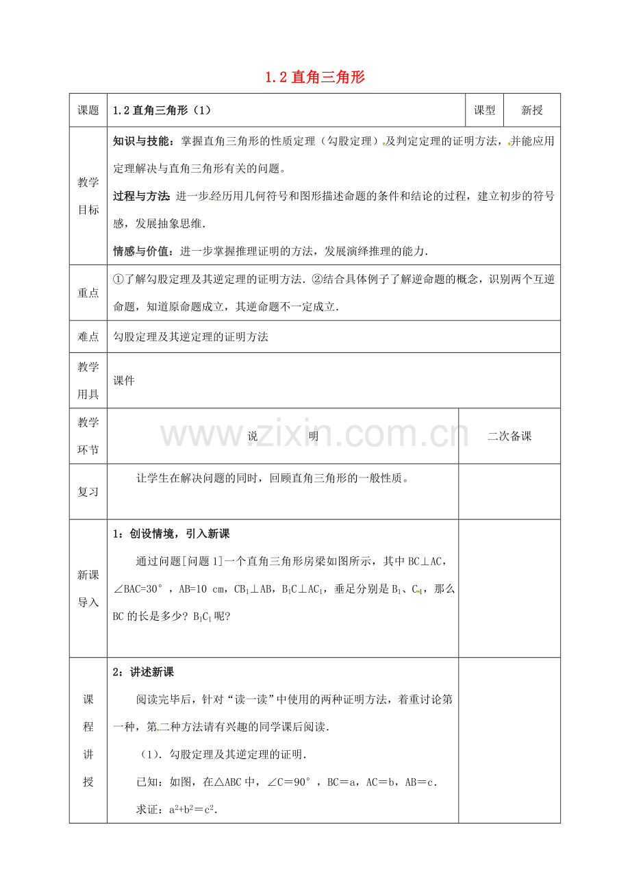 河北省邯郸市肥乡县八年级数学下册 第1章 三角形的证明 第2节 直角三角形（1）教案 （新版）北师大版-（新版）北师大版初中八年级下册数学教案.doc_第1页