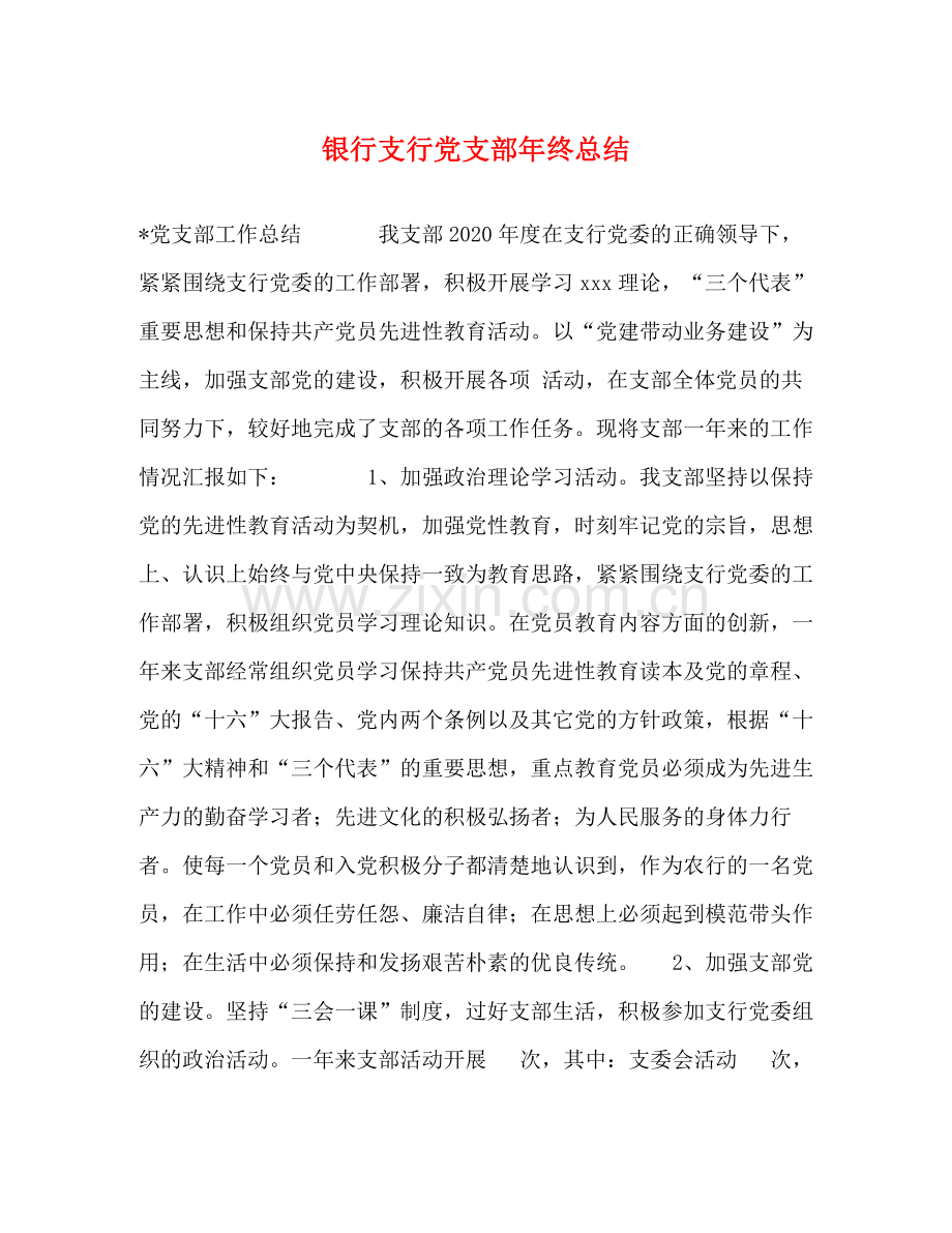 银行支行党支部年终总结.docx_第1页