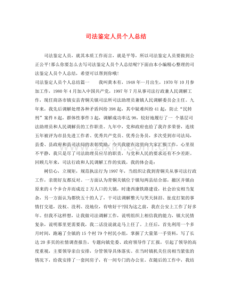 司法鉴定人员个人总结.docx_第1页