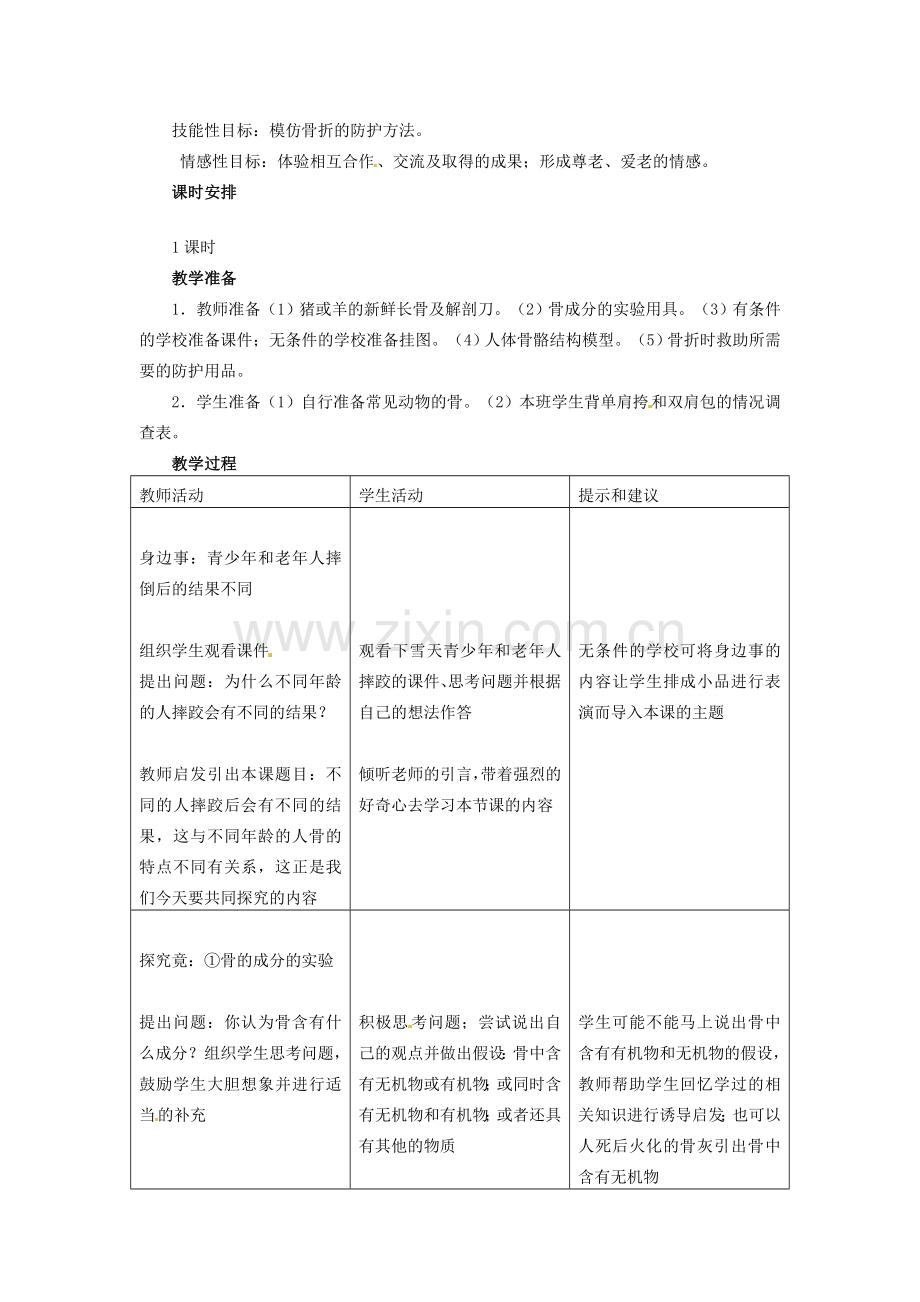 七年级生物下册 2.6.1 人体的运动教案 冀教版.doc_第2页