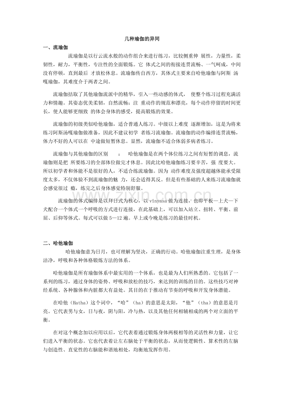 几种瑜伽的异同.docx_第1页