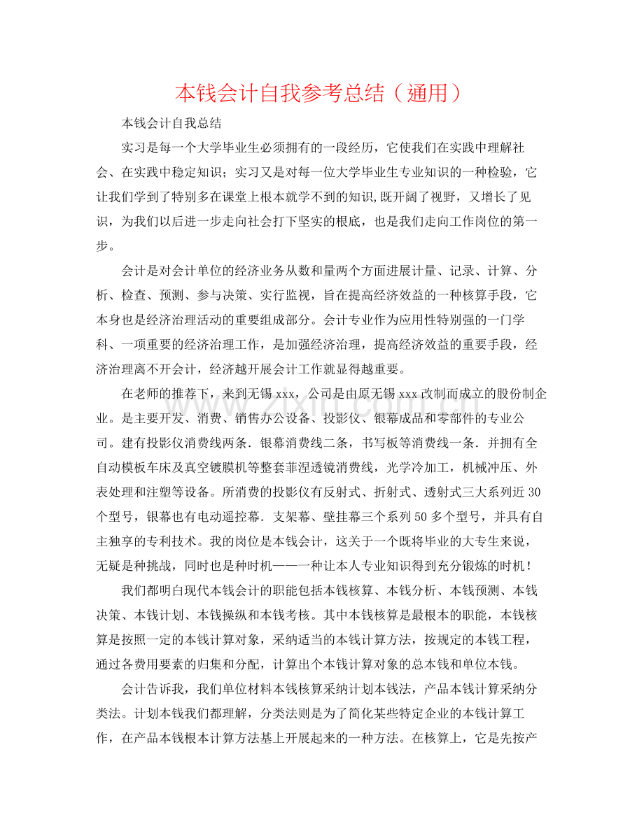 成本会计自我参考总结（通用）.docx_第1页