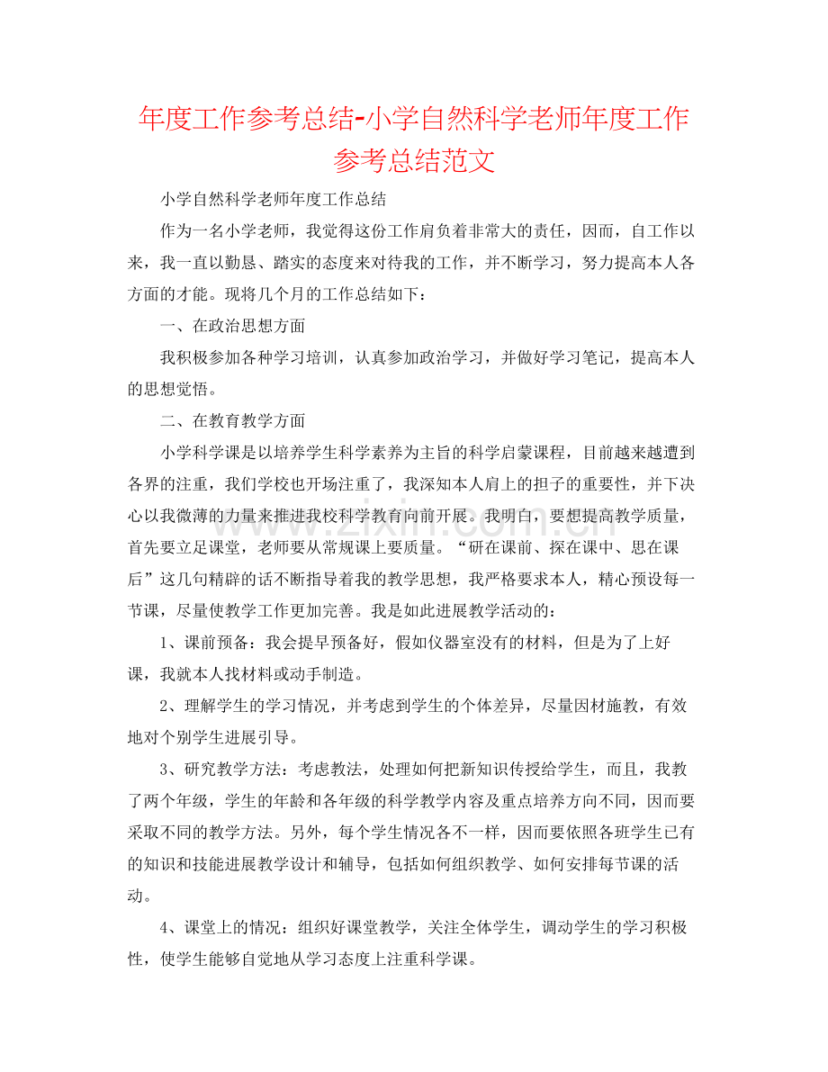 2021年度工作参考总结小学自然科学教师年度工作参考总结范文.docx_第1页