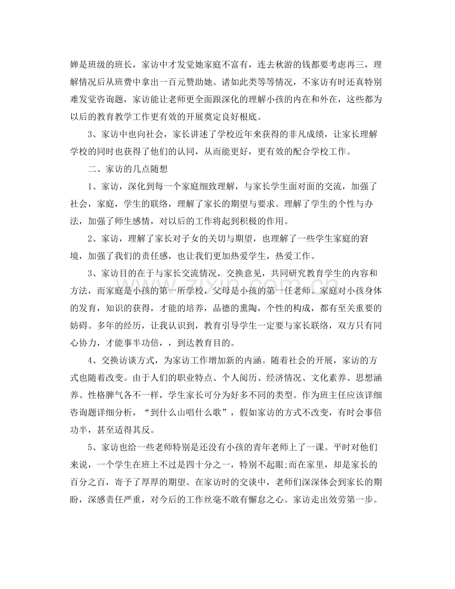 教学工作参考总结八年级家访工作参考总结.docx_第2页