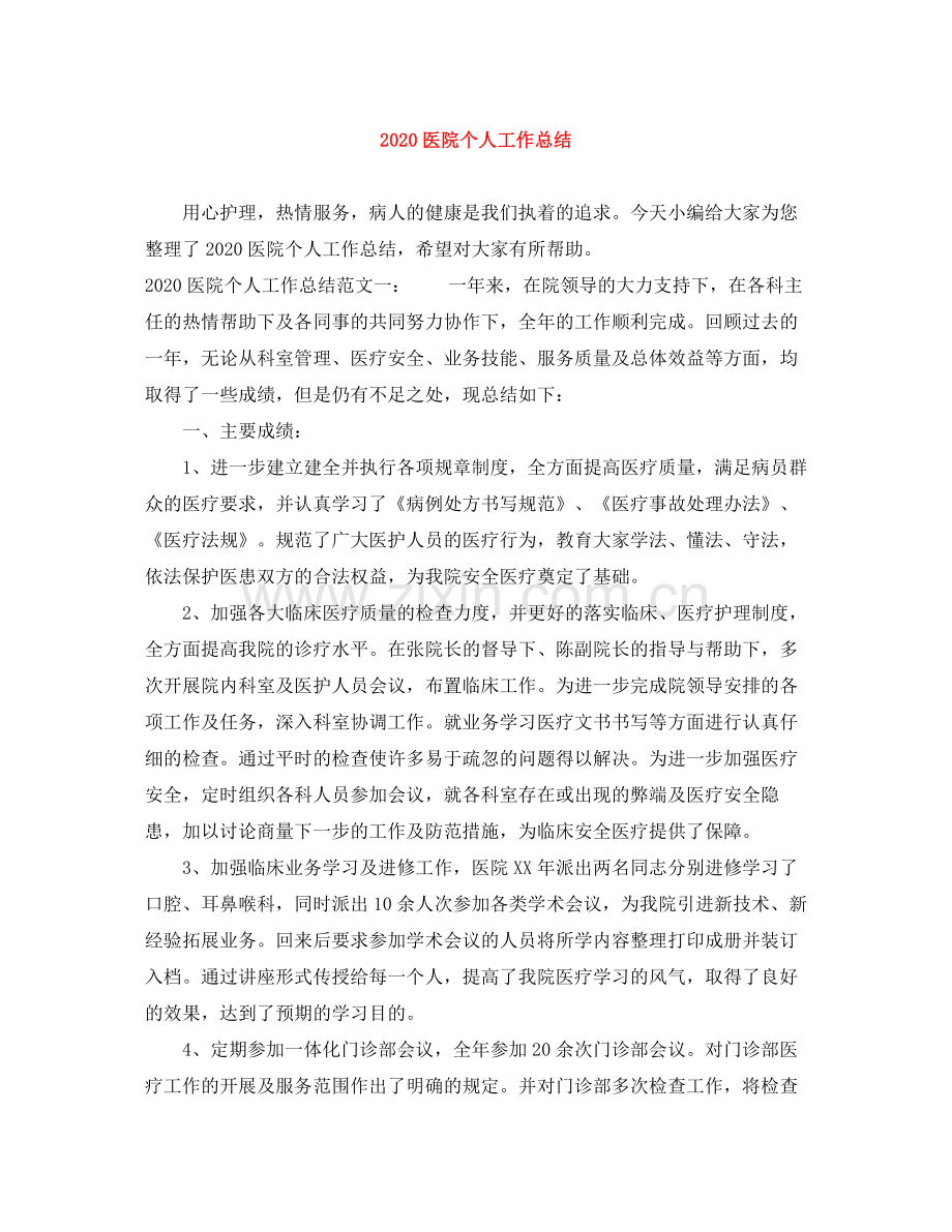 医院个人工作总结.docx_第1页