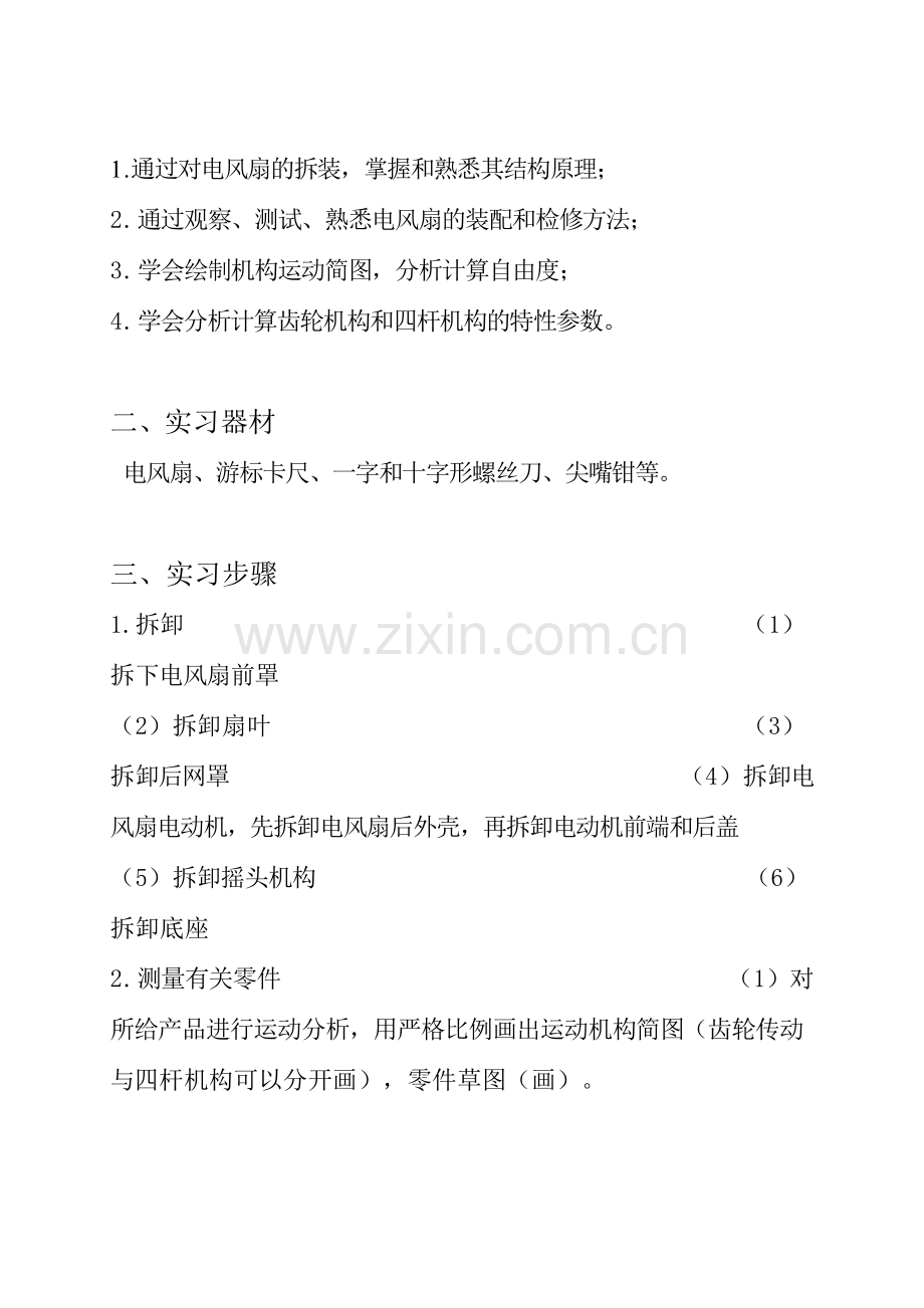 电风扇拆装.doc_第2页