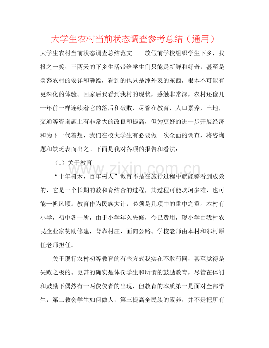 大学生农村当前状态调查参考总结（通用）.docx_第1页