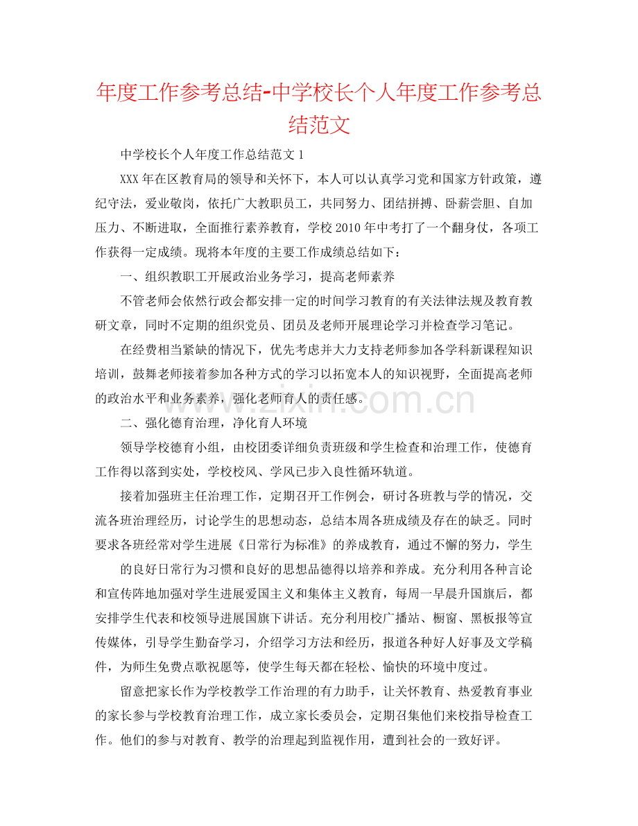2021年度工作参考总结校长个人年度工作参考总结范文.docx_第1页