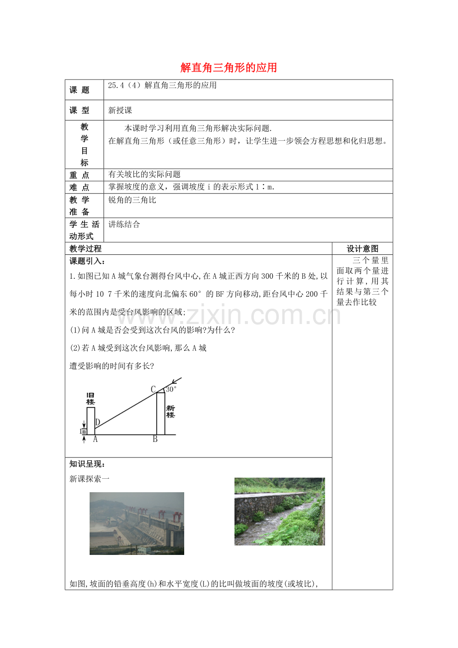 九年级数学上册 25.4 解直角三角形的应用（4）教案 沪教版五四制-沪教版初中九年级上册数学教案.doc_第1页