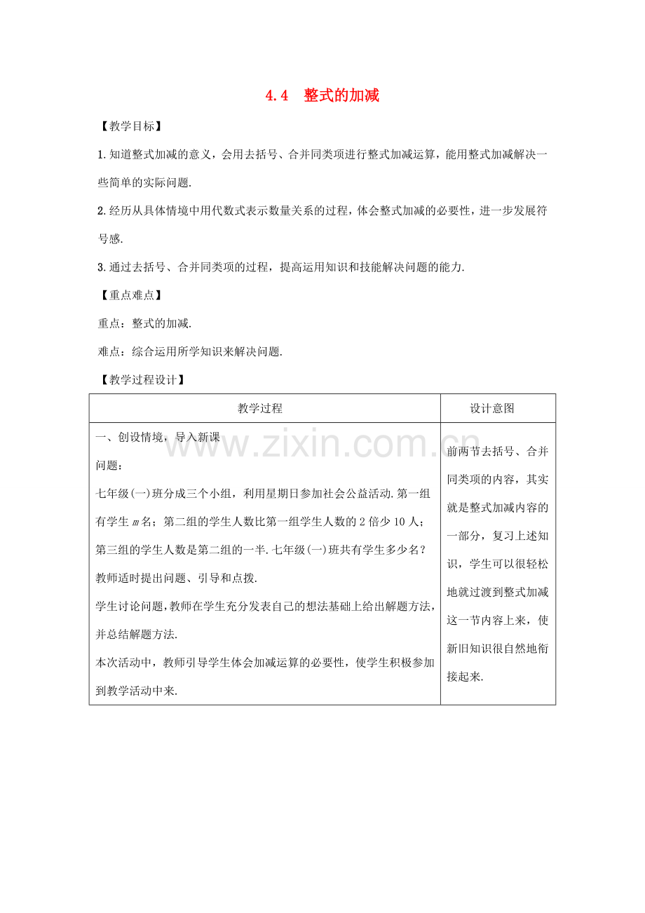 学年七年级数学上册 第四章 整式的加减 4.4 整式的加减教案 （新版）冀教版-（新版）冀教版初中七年级上册数学教案.doc_第1页