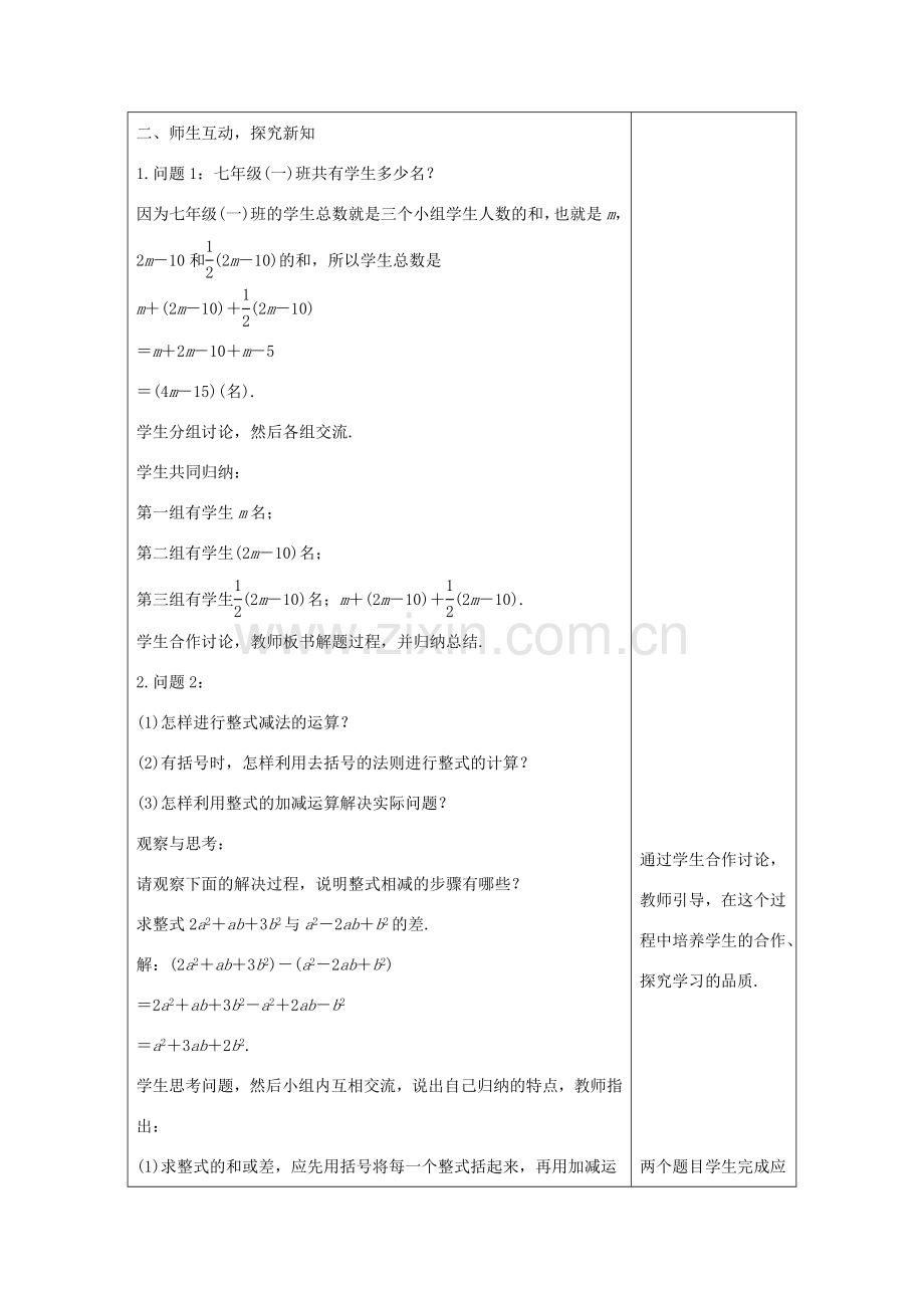 学年七年级数学上册 第四章 整式的加减 4.4 整式的加减教案 （新版）冀教版-（新版）冀教版初中七年级上册数学教案.doc_第2页