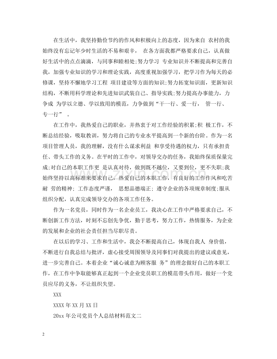 2020年公司党员个人总结材料.docx_第2页