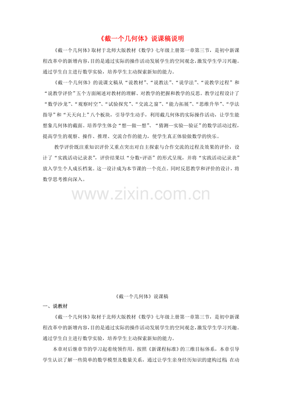 七年级数学上册 第一章 丰富的图形世界3《截一个几何体》说课稿 （新版）北师大版-（新版）北师大版初中七年级上册数学教案.doc_第1页