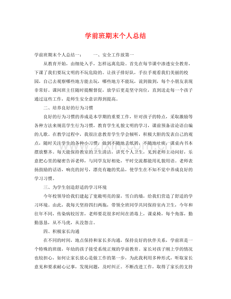 学前班期末个人总结 .docx_第1页