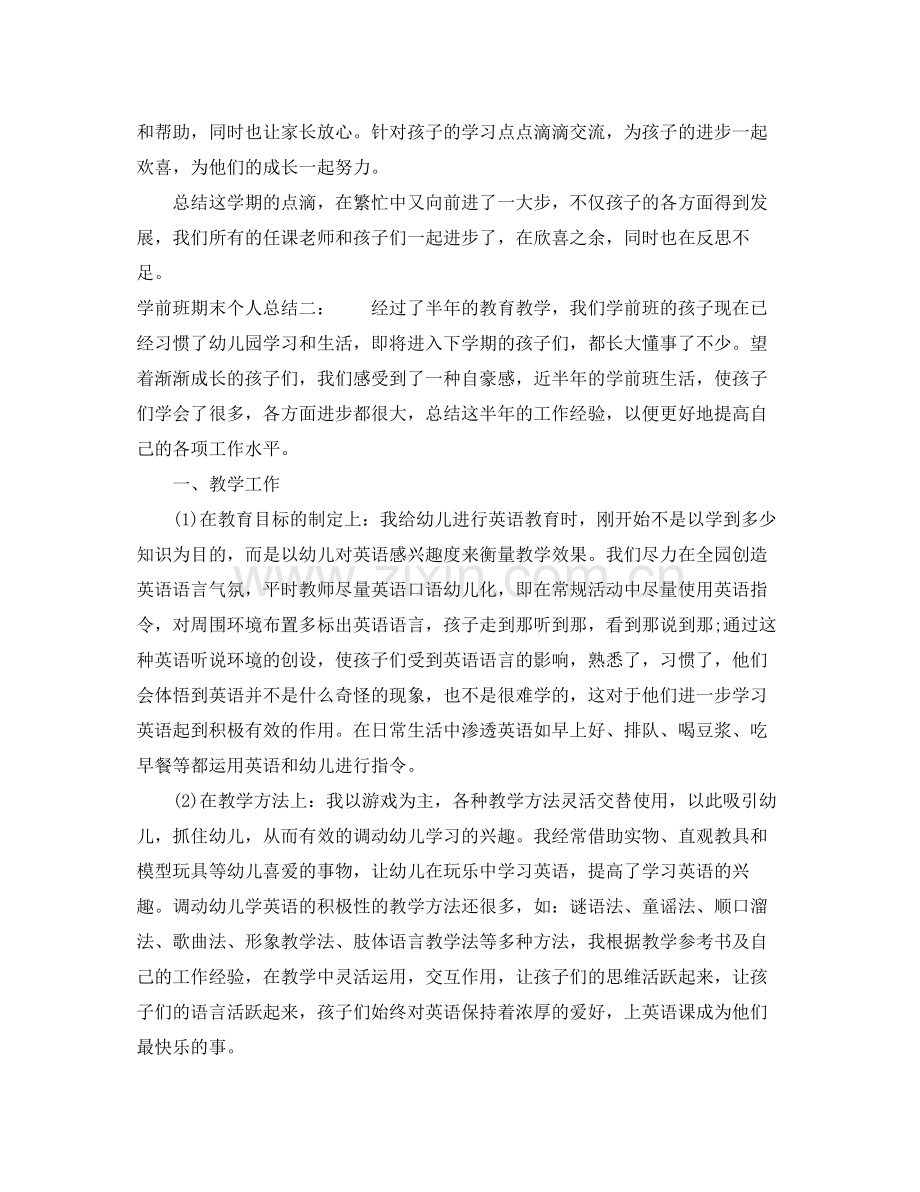 学前班期末个人总结 .docx_第2页