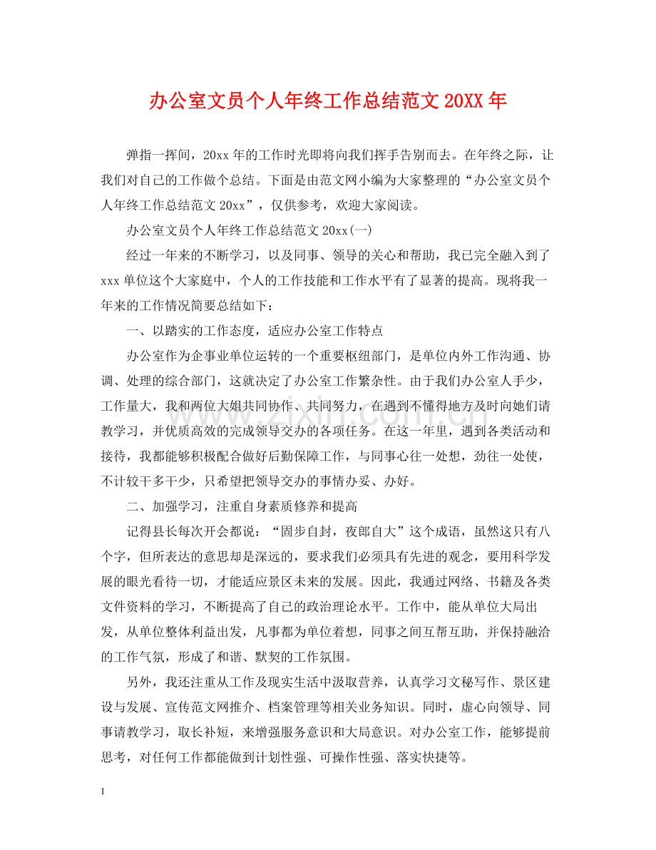 办公室文员个人年终工作总结范文3.docx_第1页