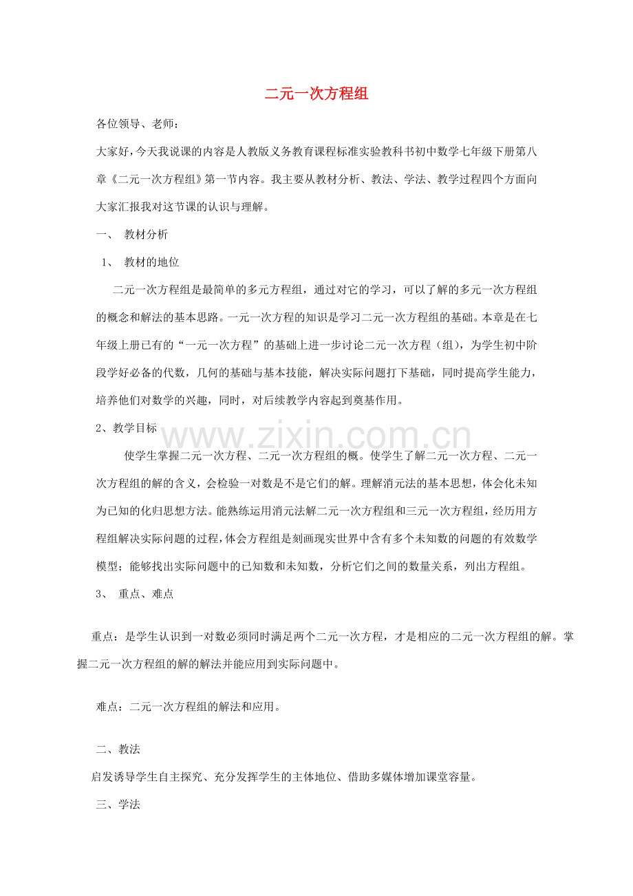 七年级数学下册 第8章 二元一次方程组说课稿 （新版）新人教版-（新版）新人教版初中七年级下册数学教案.doc_第1页