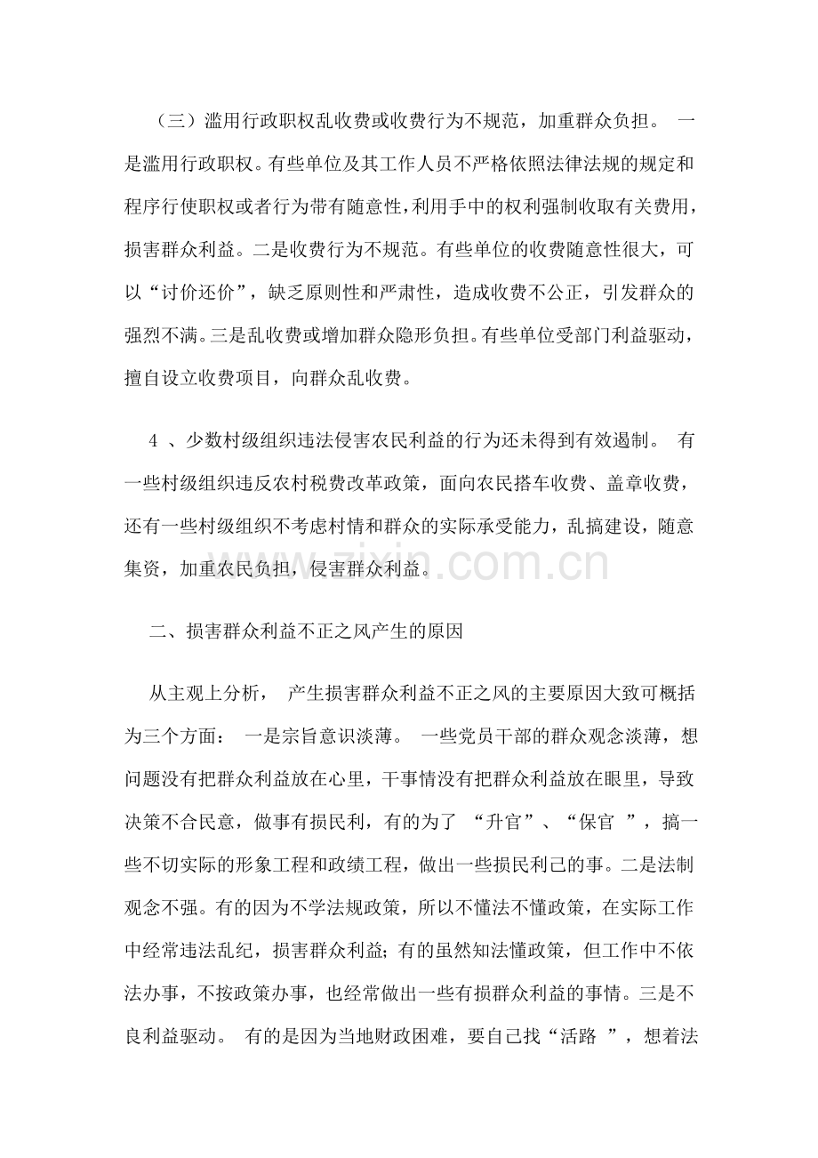 析当前损害群众利益不正之风原因及治理对策.doc_第2页
