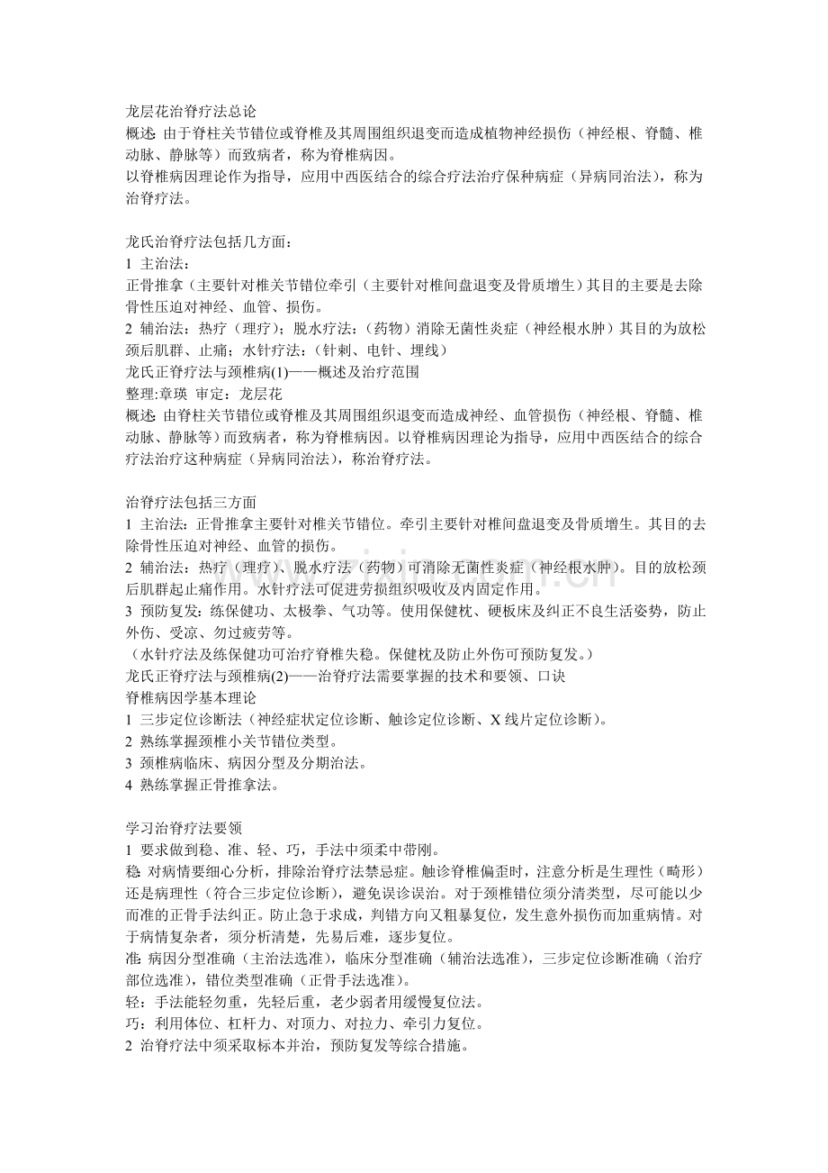 龙层花治脊疗法总论.doc_第1页