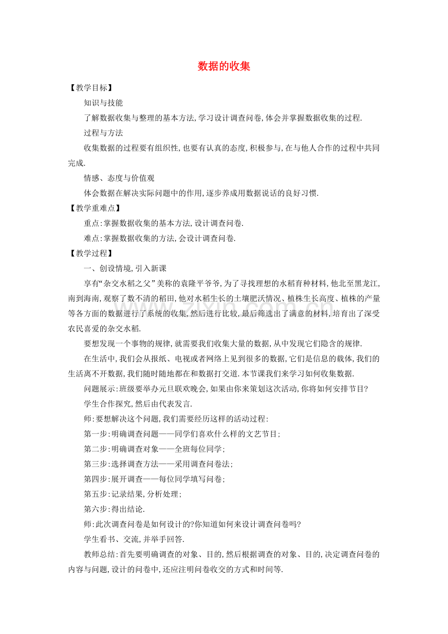 七年级数学上册 6.1 数据的收集教学设计 （新版）北师大版-（新版）北师大版初中七年级上册数学教案.doc_第1页