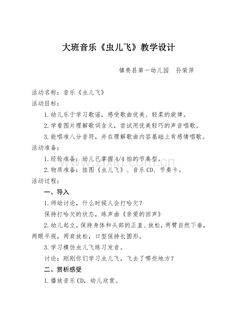 一园孙荣萍大班音乐《虫儿飞》教学设计.doc_第1页