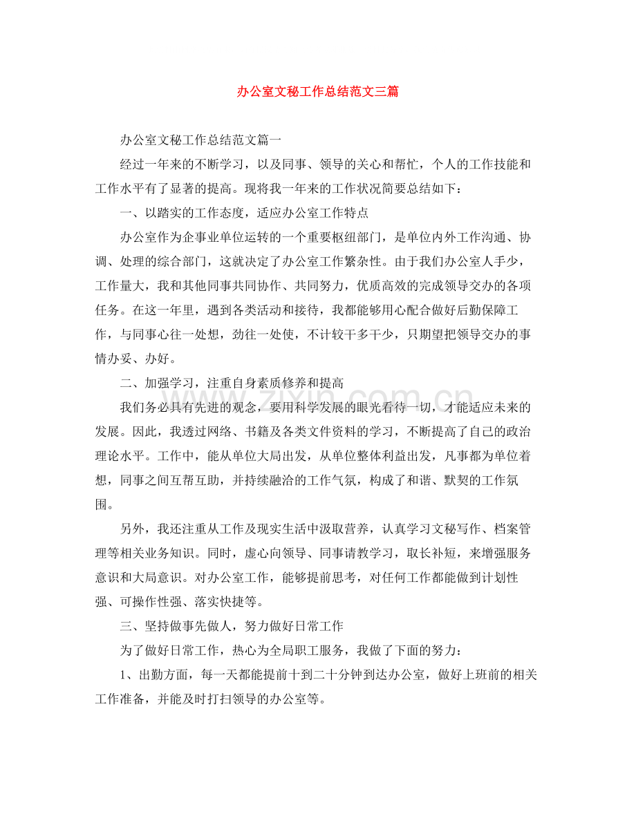 办公室文秘工作总结范文三篇.docx_第1页