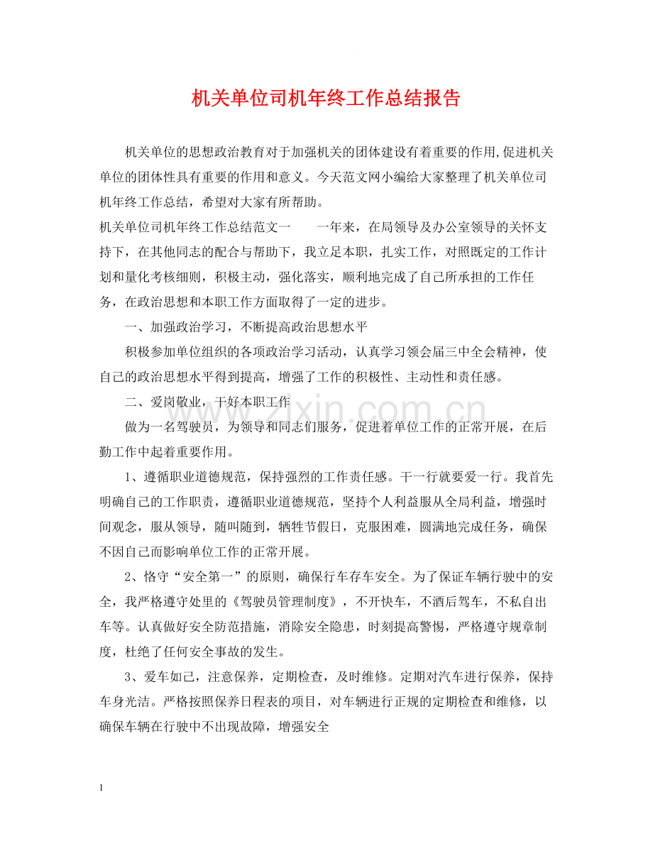机关单位司机年终工作总结报告.docx_第1页