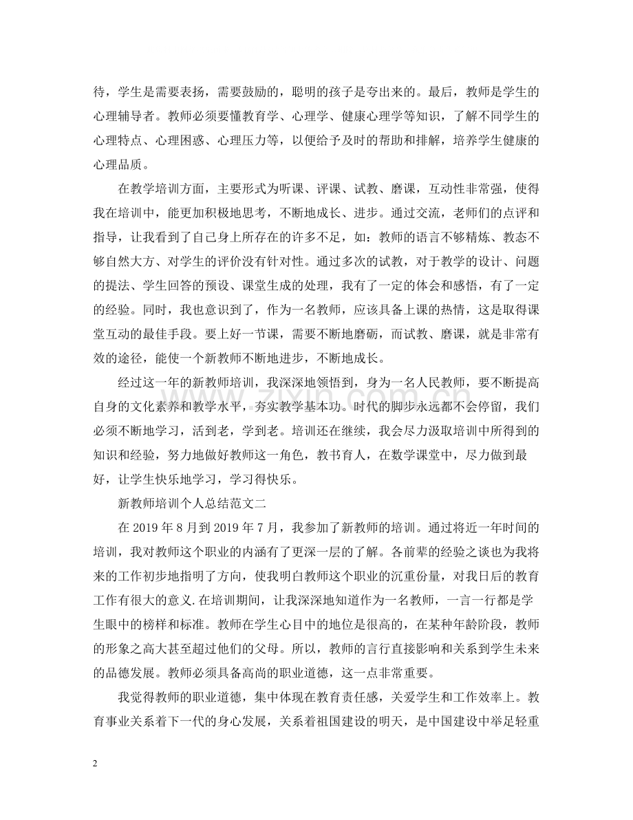 新教师培训个人总结范文（4篇）.docx_第2页