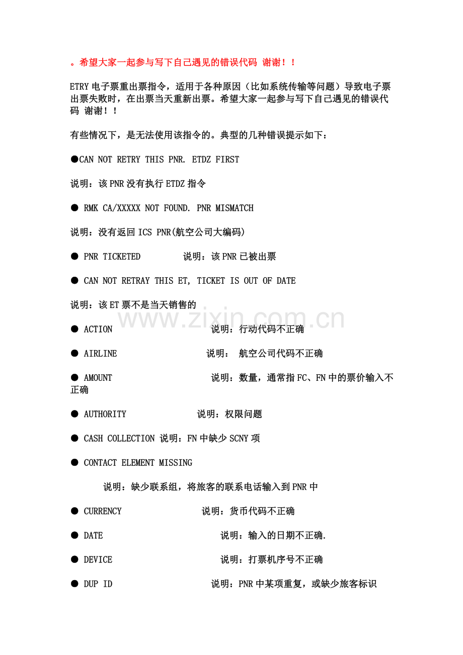 eterm常见错误代码.doc_第1页