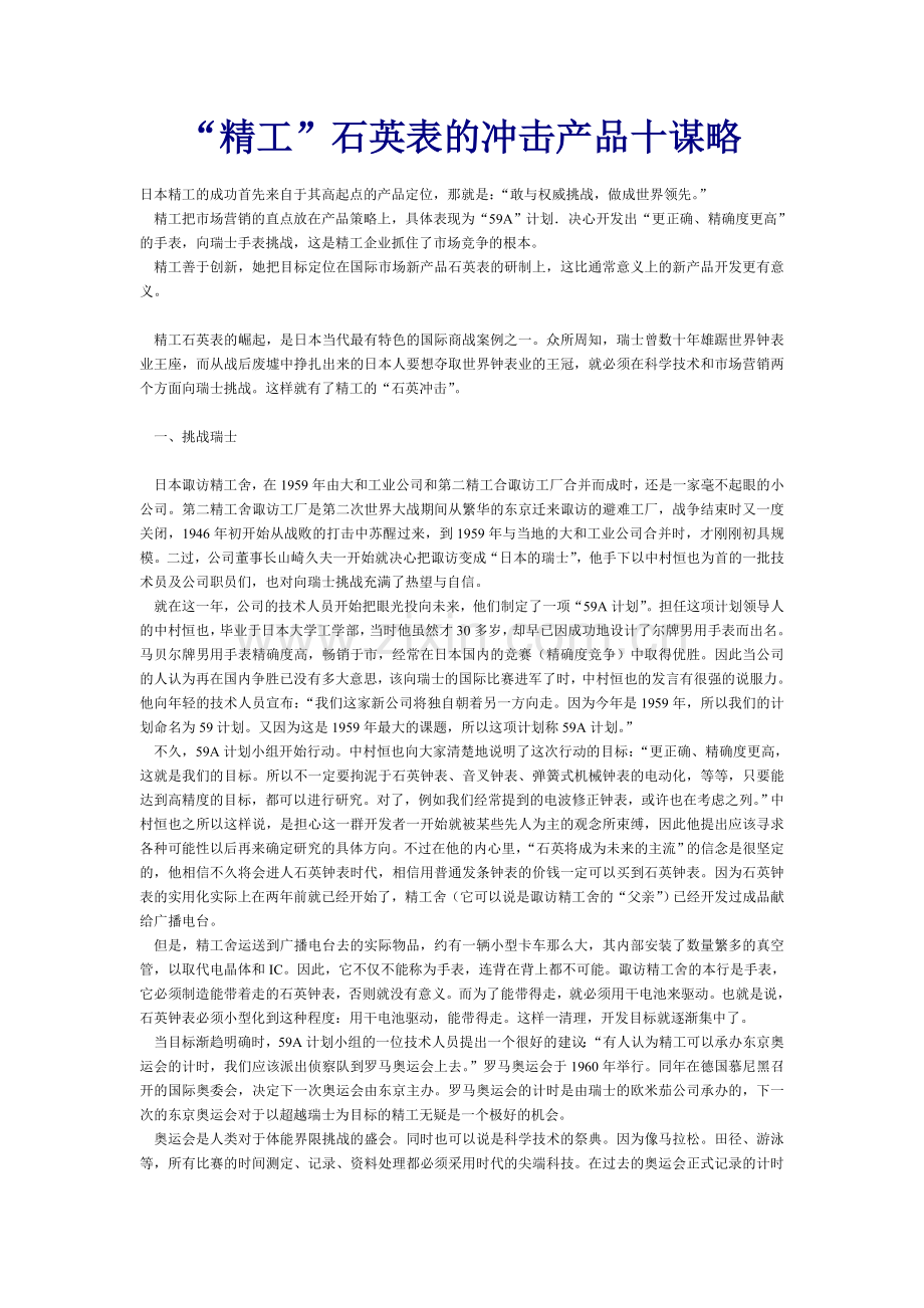 “精工”石英表的冲击产品十谋略.doc_第1页