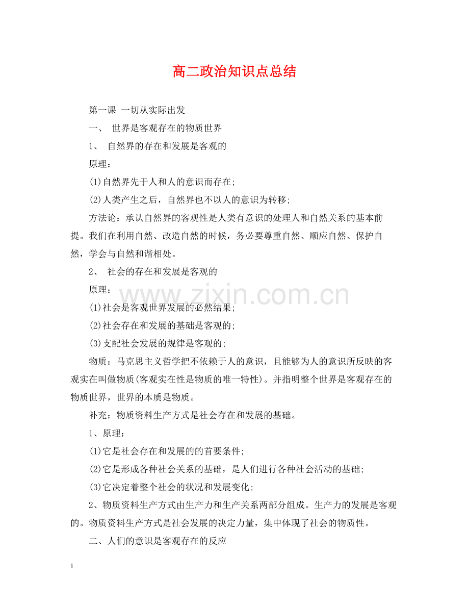 高二政治知识点总结.docx_第1页
