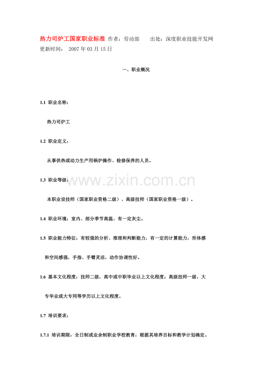 热力司炉工国家职业标准.doc_第1页