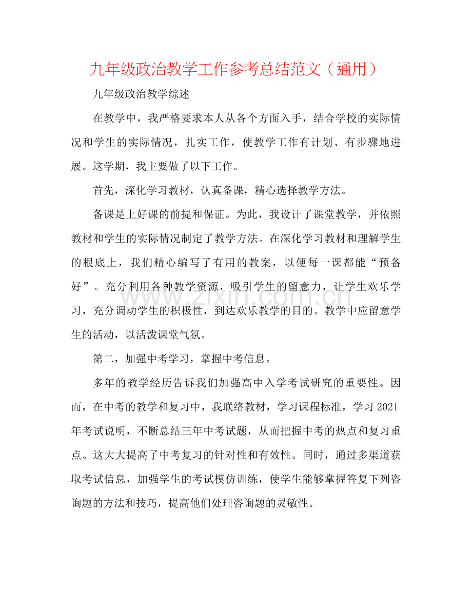 九年级政治教学工作参考总结范文（通用）.docx_第1页