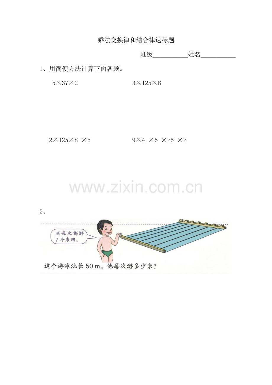 人教2011版小学数学四年级乘法交换律和结合律当堂练习.docx_第1页