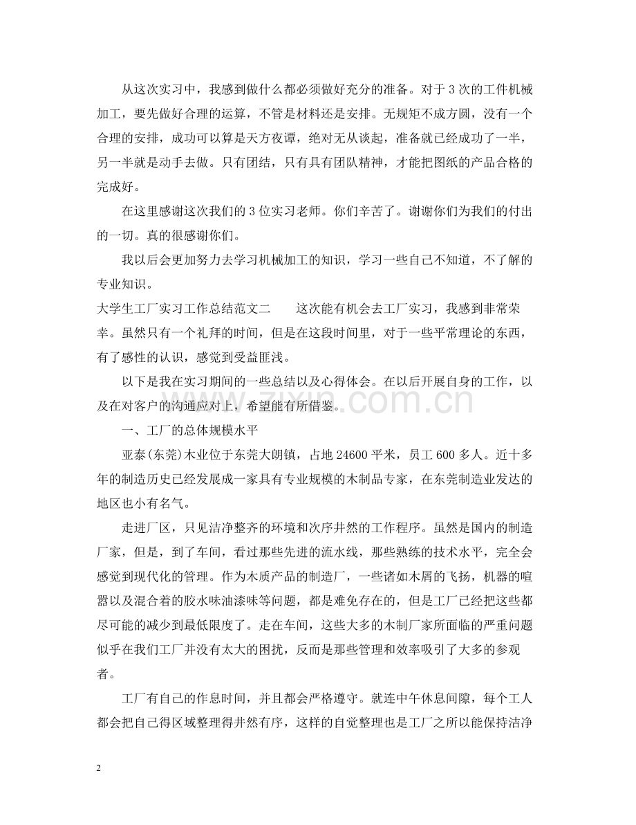 大学生工厂实习工作总结.docx_第2页