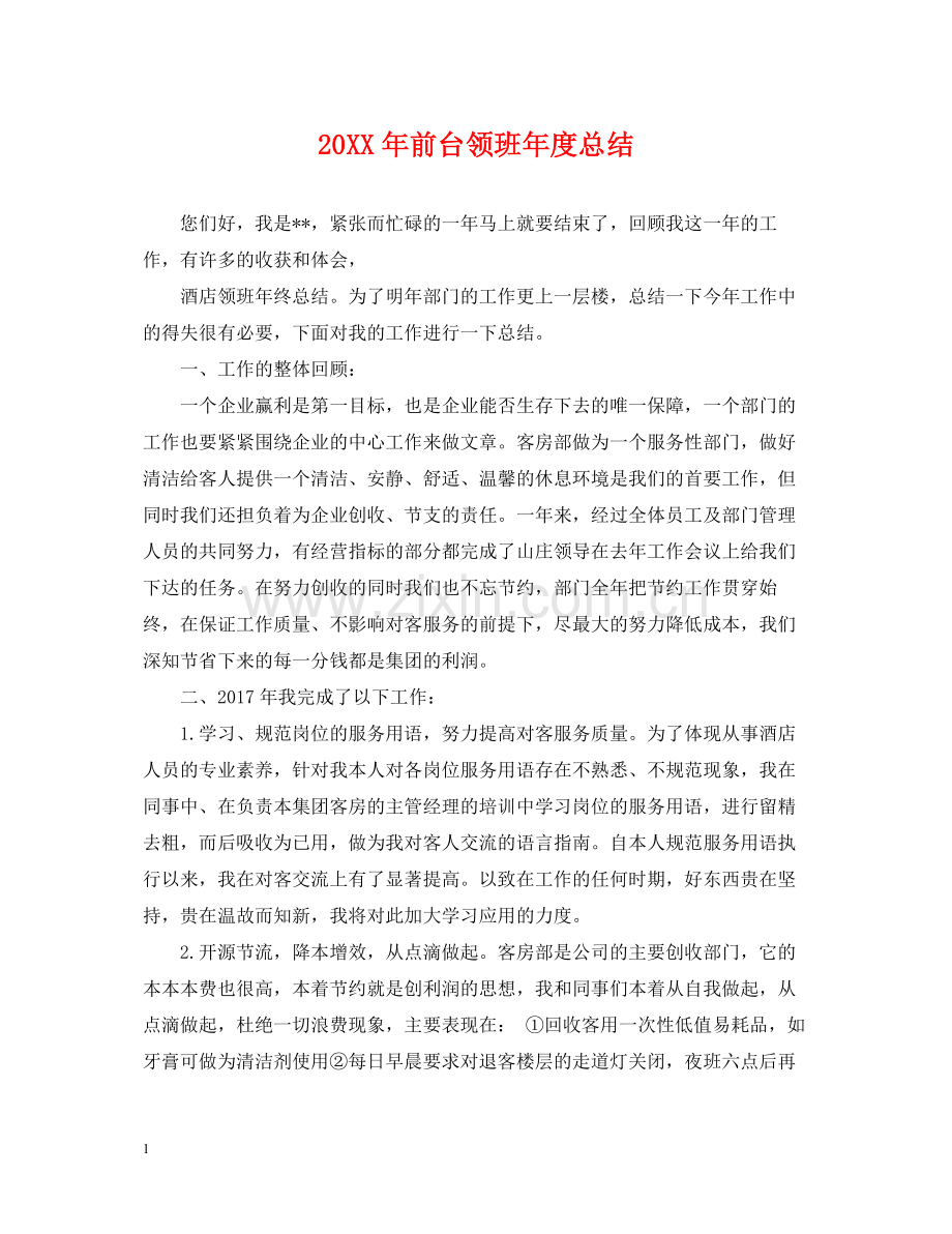 前台领班年度总结.docx_第1页