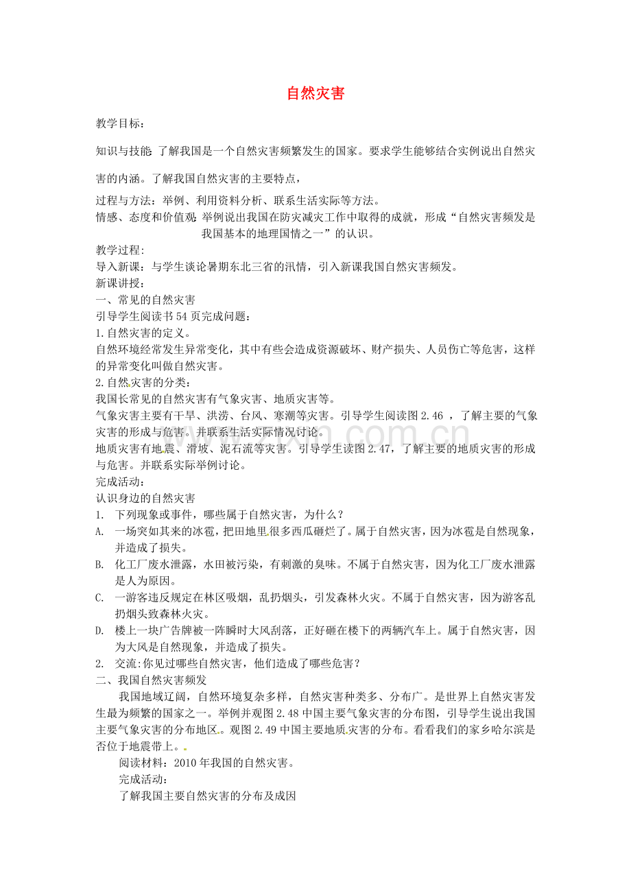 黑龙江省哈尔滨市第四十一中学八年级地理上册 2.4 自然灾害教案 （新版）新人教版.doc_第1页
