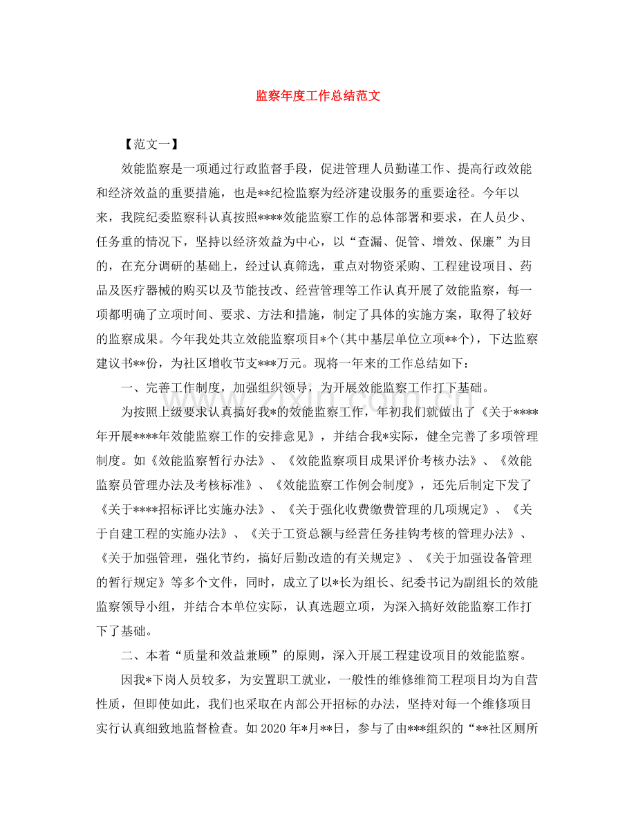 监察年度工作总结范文.docx_第1页
