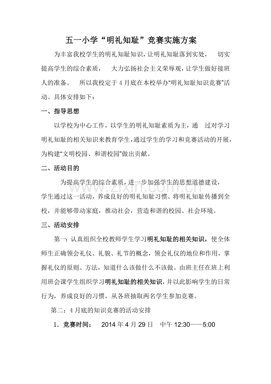 祖国好.家乡美 “明礼知耻”知识竞赛活动资料.doc_第1页