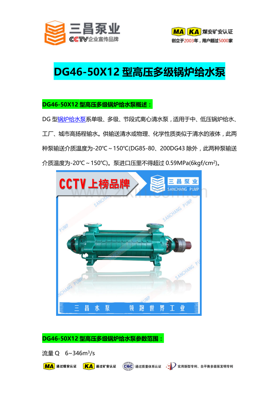 DG46-50X12型高压多级锅炉给水泵价格,生产厂家,三昌泵业.doc_第1页