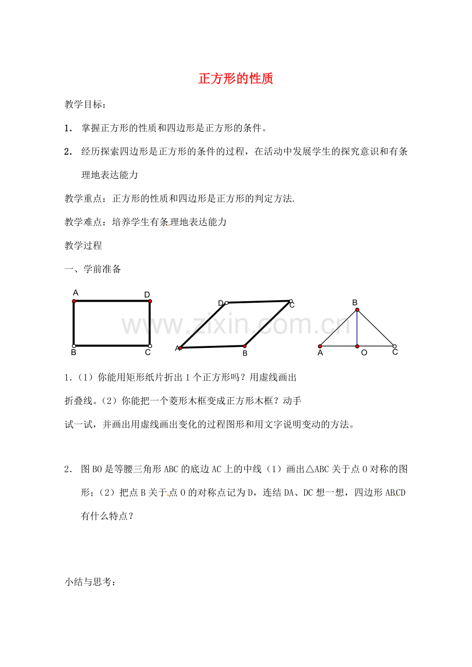 江苏省太仓市浮桥中学八年级数学下册 正方形的性质教案 苏科版.doc_第1页