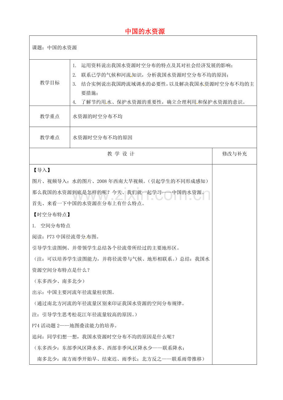宁夏银川市第十六中学八年级地理上册 3.3 中国的水资源教案 （新版）湘教版.doc_第1页