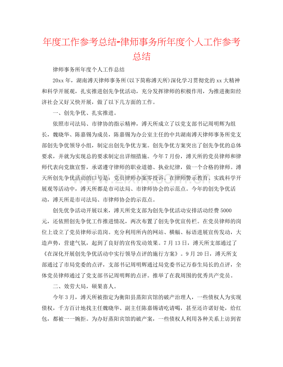 2021年度工作参考总结律师事务所年度个人工作参考总结.docx_第1页