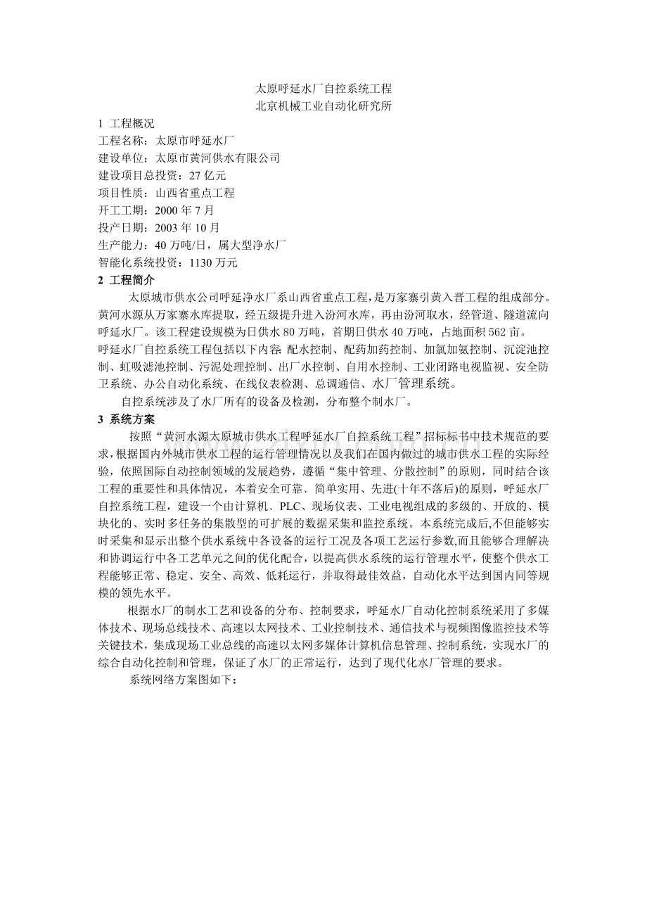 太原呼延水厂自控系统工程.doc_第1页