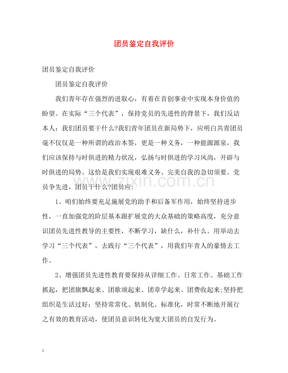 团员鉴定自我评价.docx_第1页