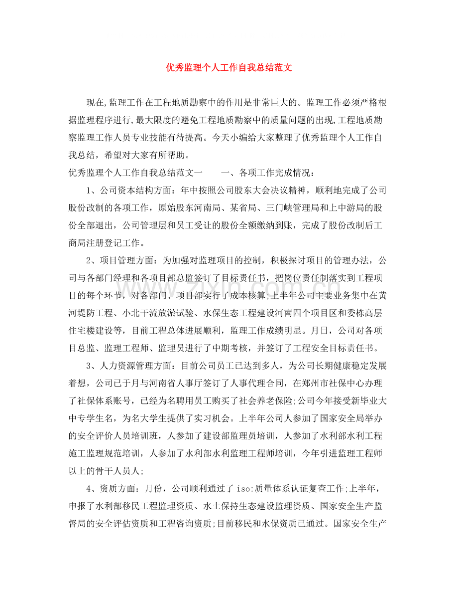 优秀监理个人工作自我总结范文.docx_第1页