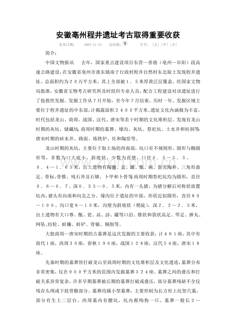 安徽亳州程井遗址考古取得重要收获.doc_第1页