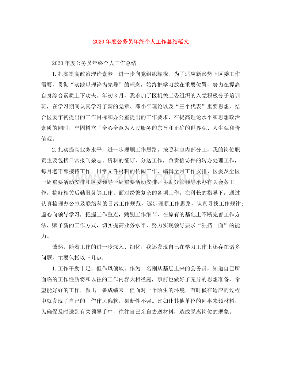 2020年度公务员年终个人工作总结范文.docx_第1页