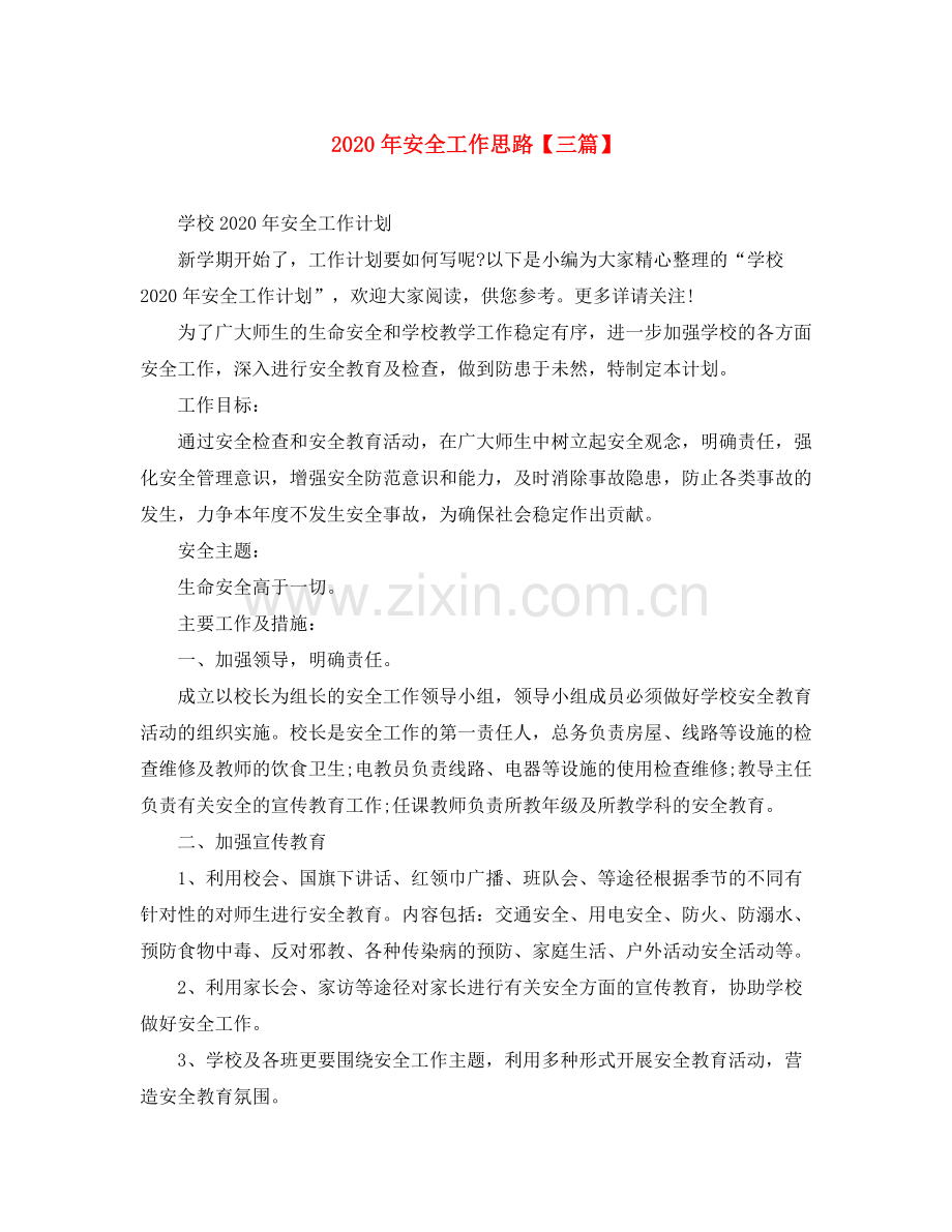 2020年安全工作思路【三篇】.docx_第1页